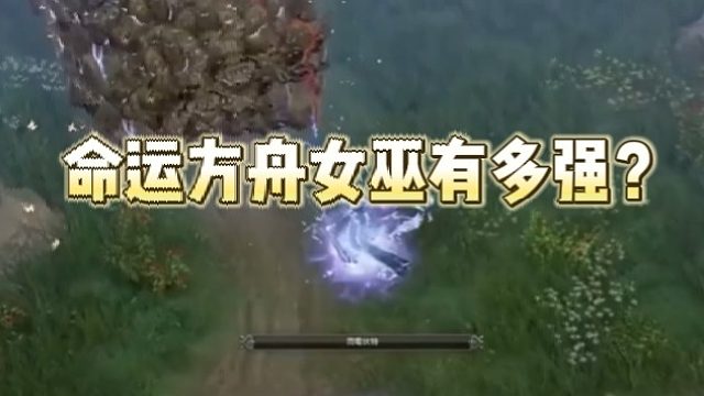 命运方舟女巫有多强？