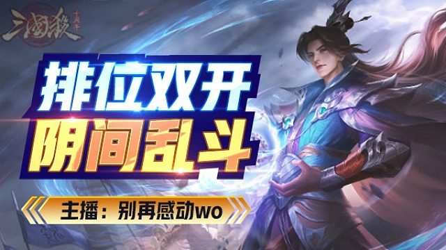 凡人诛仙！刘永小乔险胜武诸葛乐蔡