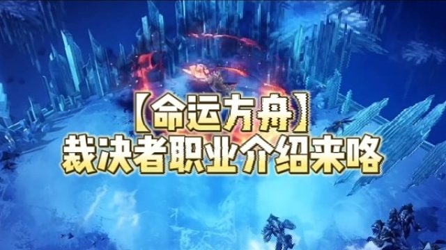 【命运方舟】裁决者职业介绍来咯