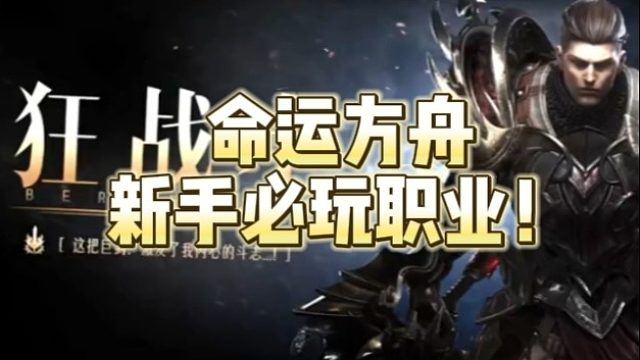 命运方舟新手必玩职业！