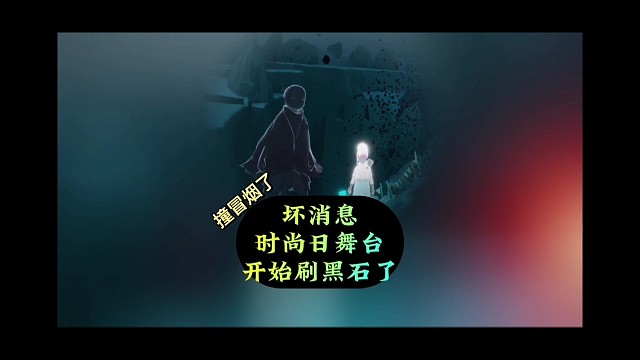 坏消息，时尚日暴风眼T台开始刷黑石了