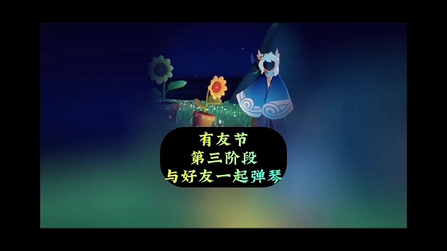 有友节第三阶段任务，与好友一起弹琴。