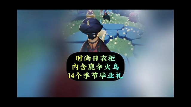 时尚日衣柜盘点，内含鹿伞火鸟，14个季节毕业礼