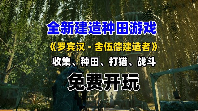 steam全新开放世界生存建造种田游戏，免费开玩