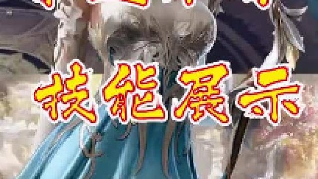 【命运方舟】技能展示