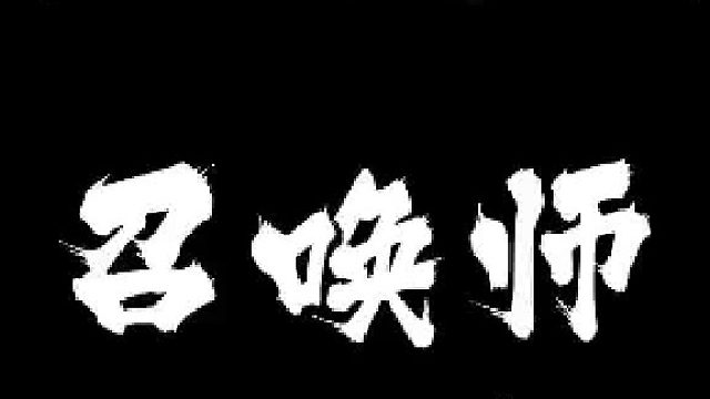 【命运方舟】谨以此片送给尊贵的召唤师玩家#命运方舟高阶召唤技能_宝石_三脚架_铭刻选择
