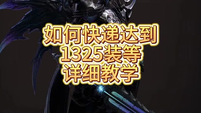 【命运方舟】开服3天如何快速到达1325装等