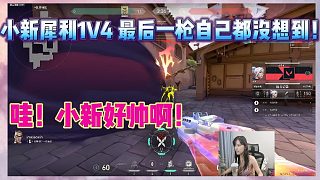 【瓦】沫子葉知秋看小新1V4實力反殺拿下對局！沫子直呼太帥了！