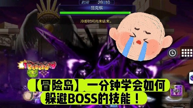 【冒险岛】一分钟学会如何躲避BOSS的技能！