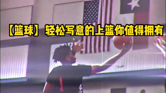 【篮球】轻松写意的上篮你值得拥有