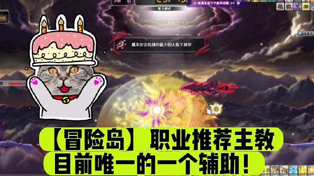 【冒险岛】职业推荐主教目前唯一的一个辅助！