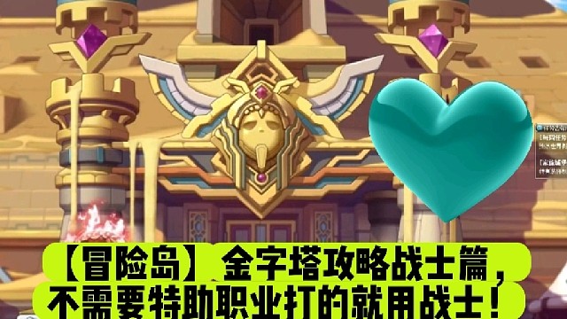 【冒险岛】金字塔攻略战士篇，不需要特助职业打的就用战士！