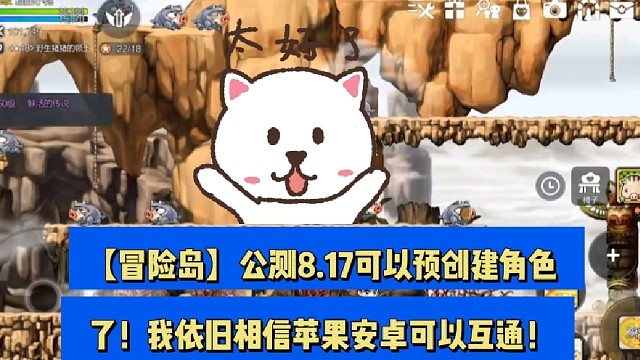 【冒险岛】公测8.17可以预创建角色了！我依旧相信苹果安卓可以互通！