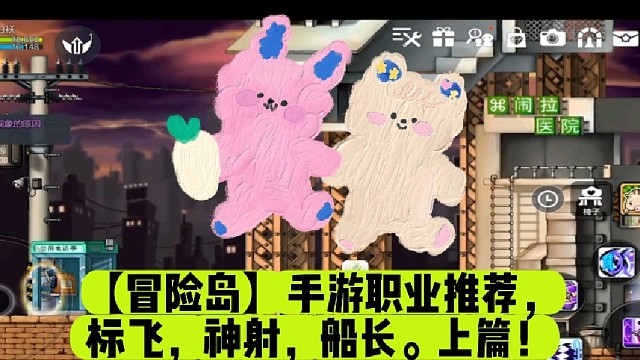 【冒险岛】手游职业推荐，标飞，神射，船长。上篇！