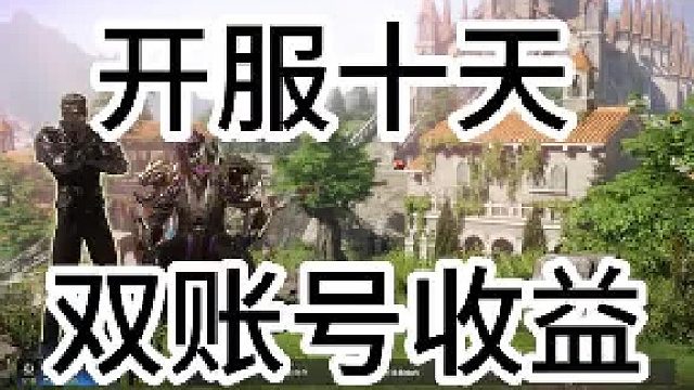 【命运方舟】10日双账号收益汇总