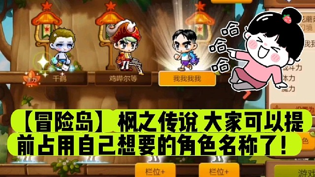 【冒险岛】枫之传说大家可以提前占用自己想要的角色名称了！