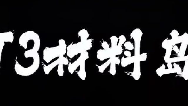 【命运方舟】搬砖收益t3岛屿材料