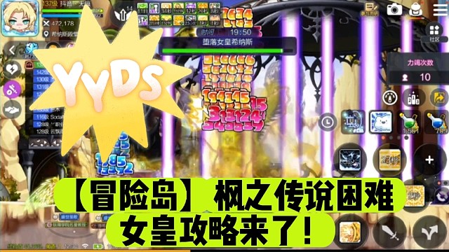 【冒险岛】枫之传说困难女皇攻略来了！