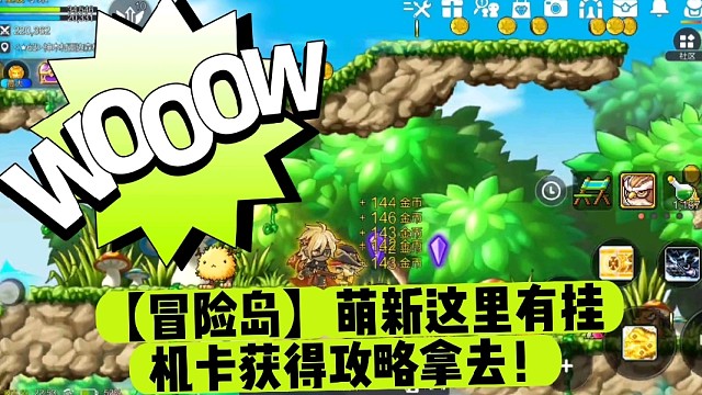【冒险岛】萌新这里有挂机卡获得攻略拿去！