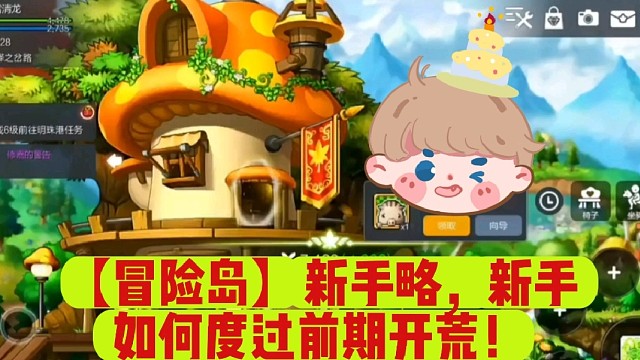 【冒險(xiǎn)島】新手略，新手如何度過前期開荒！
