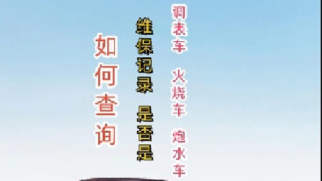 二手车维保记录怎么查？车辆保养的频率和次数究竟如何?