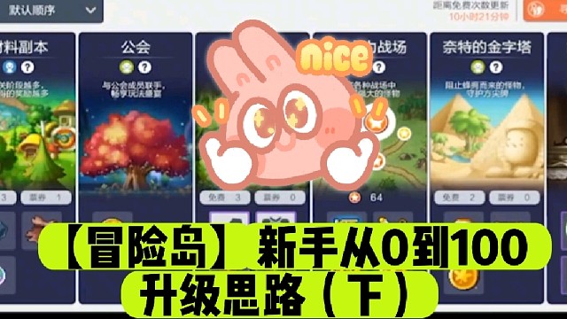 【冒险岛】新手从0到100升级思路（下）