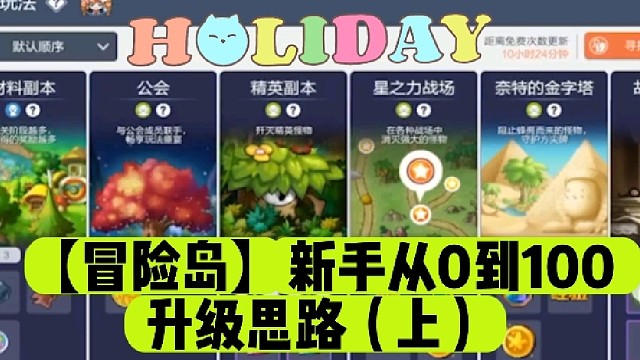 【冒险岛】新手从0到100升级思路（上）