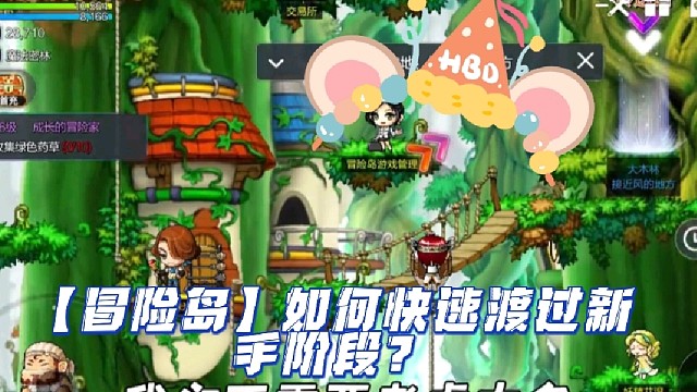 【冒险岛】如何快速渡过新手阶段？