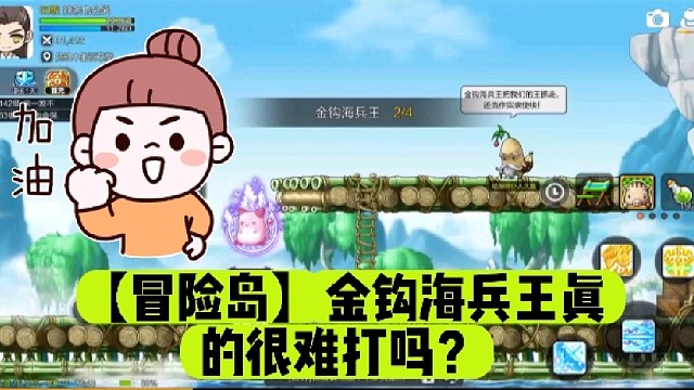 【冒險島】金鉤海兵王真的很難打嗎？