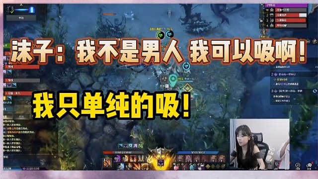 【方舟】沫子：我不是男人我可以吸的！