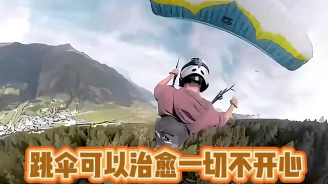【极限运动】跳伞可以治愈一切不开心