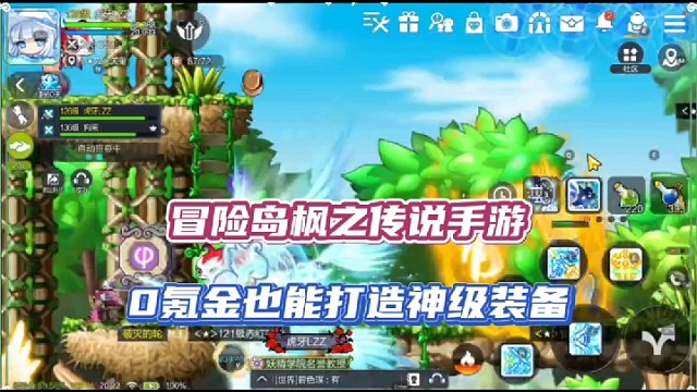 冒险岛枫之传说手游，0氪金也能打造神级装备！