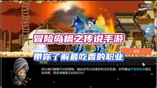 冒险岛枫之传说手游，带你了解最吃香的职业！