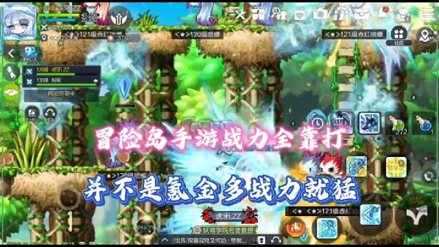 冒险岛枫之传说手游战力全靠打，并不是氪金多战力就猛！