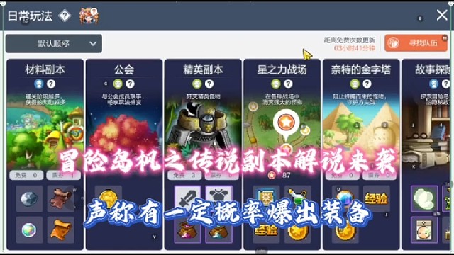 冒险岛枫之传说副本解说来袭，声称有一定概率爆出装备！