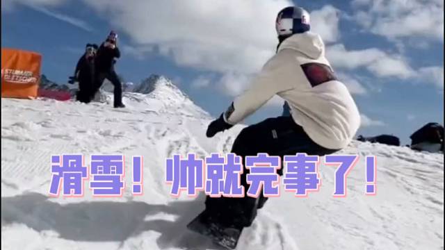 【极限运动】滑雪！帅就完事了！