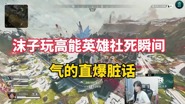 沫子玩高能英雄社死瞬间，气的直爆脏话