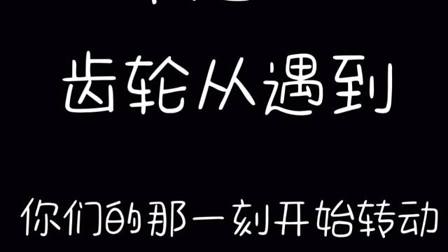 真的很幸福遇到这些可可爱爱的人，谢谢你们的陪伴，陪我一起成长