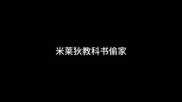 教科书级偷家#北林南