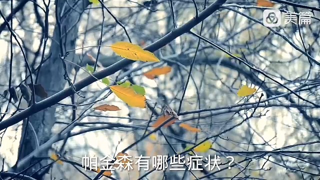 帕金森患者有哪些症状？