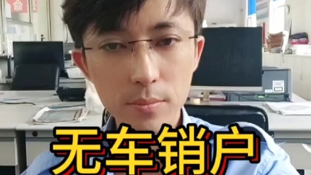 无车销户花米吗？