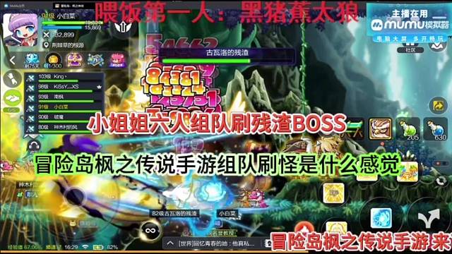 小妹妹六人组队刷BOSS，冒险岛枫之传说手游打组队是什么感觉