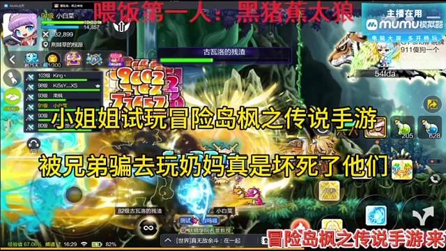 小姐姐试玩冒险岛枫之传说手游，被兄弟骗去玩奶妈真的坏死！