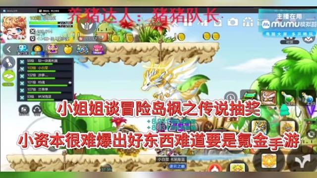 小姐姐谈冒险岛枫之传说手游抽奖，小资本很难出好东西难倒注定氪金！