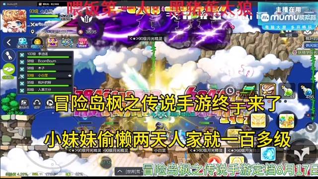 【冒险岛枫之传说手游】终于来了，小姐姐偷懒两天人家就100多级！