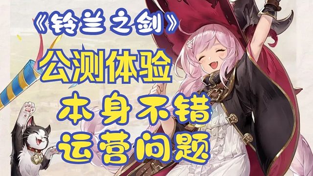 【游话直说35】《铃兰之剑》公测首日体验！游戏本体优秀运营还需努力