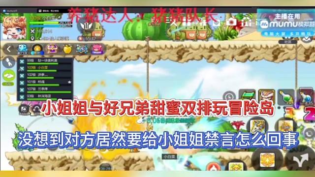 【冒险岛枫之传说】小姐姐与好兄弟甜蜜双排，冒险岛对方要给她禁言？