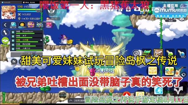 甜蜜可爱妹妹试玩冒险岛枫之传说，被兄弟吐槽出门没带脑子？