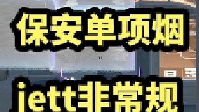 这单项烟，太胆小了！