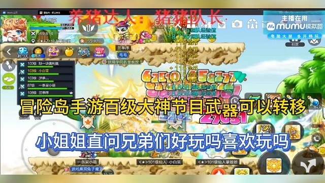 【冒险岛枫之传说手游】武器可以转移，小姐姐直问兄弟喜欢吗好玩吗？